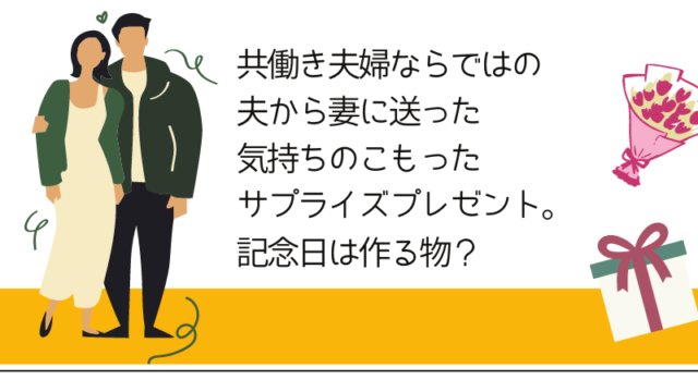 共働き夫婦がパートナーに贈るサプライズプレゼント もじゃ ももhouse